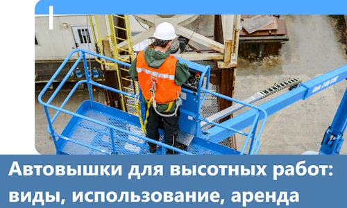 Автовышки для высотных работ в Нижнеудинске